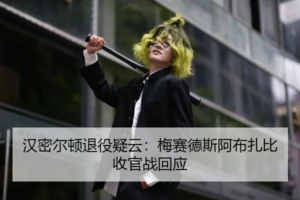 汉密尔顿退役疑云：梅赛德斯阿布扎比收官战回应
